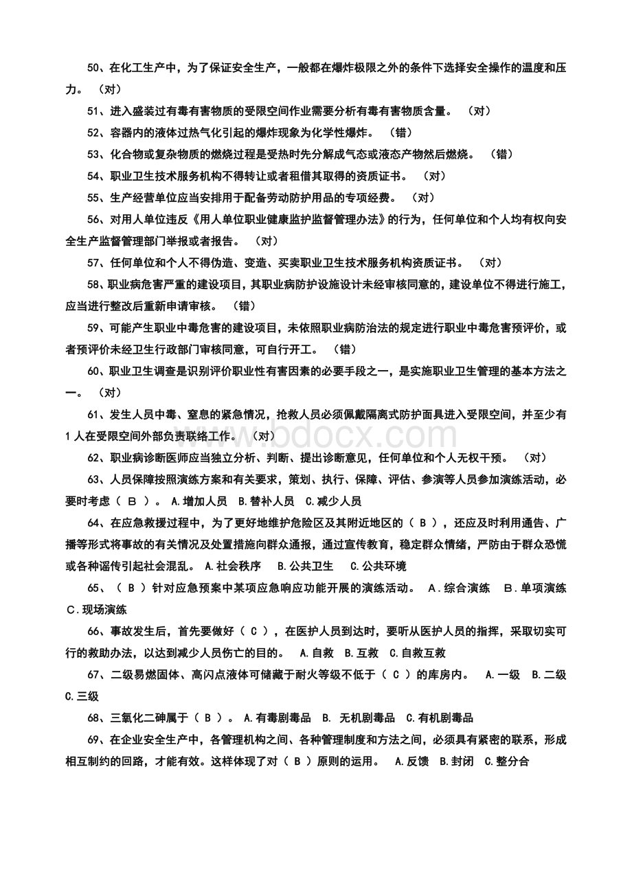 危险化学品生产经营单位安全管理人员安全管理资格微机考试模拟题型.doc_第3页