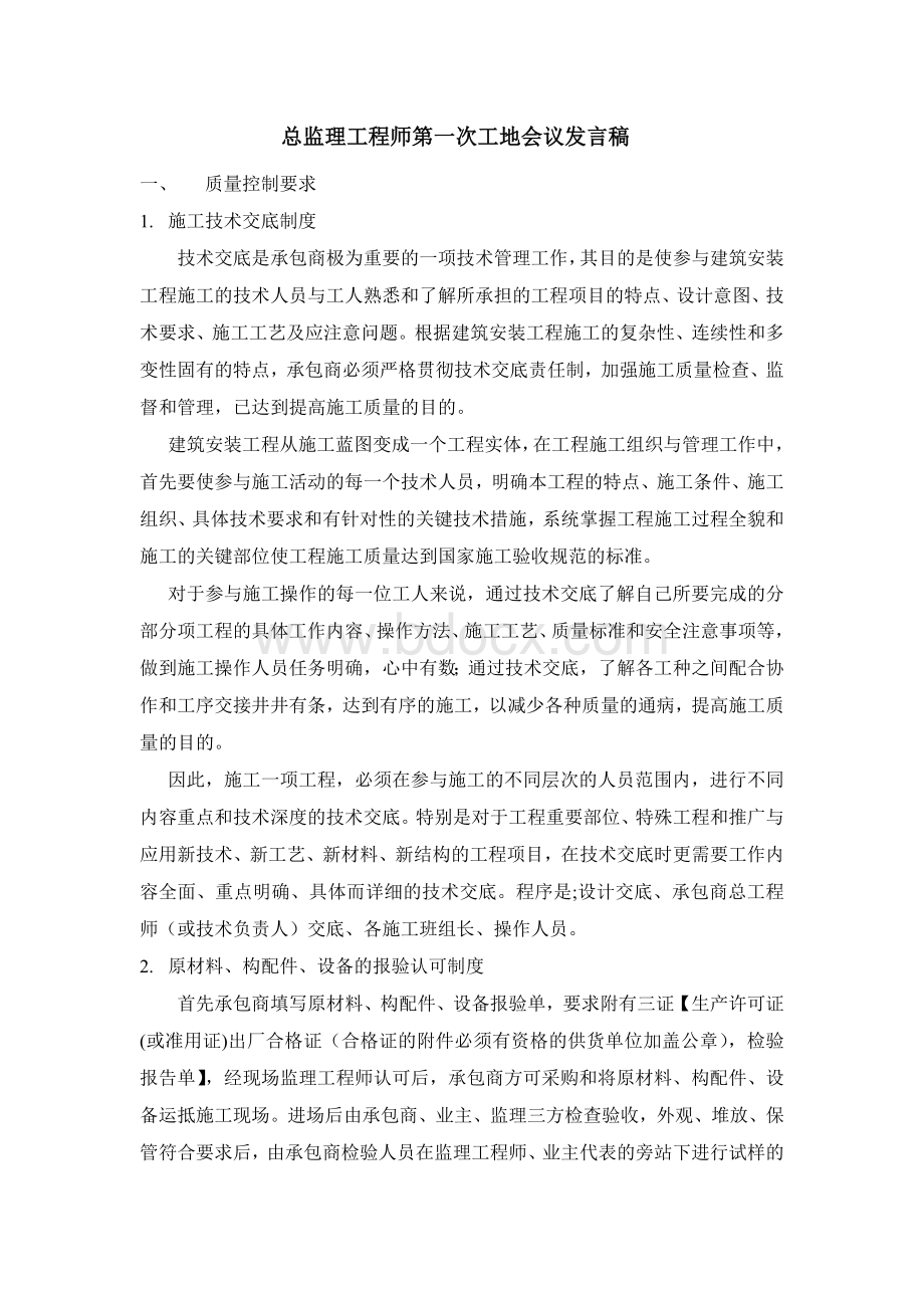 工程师第一次工地例会发言_精品文档.doc