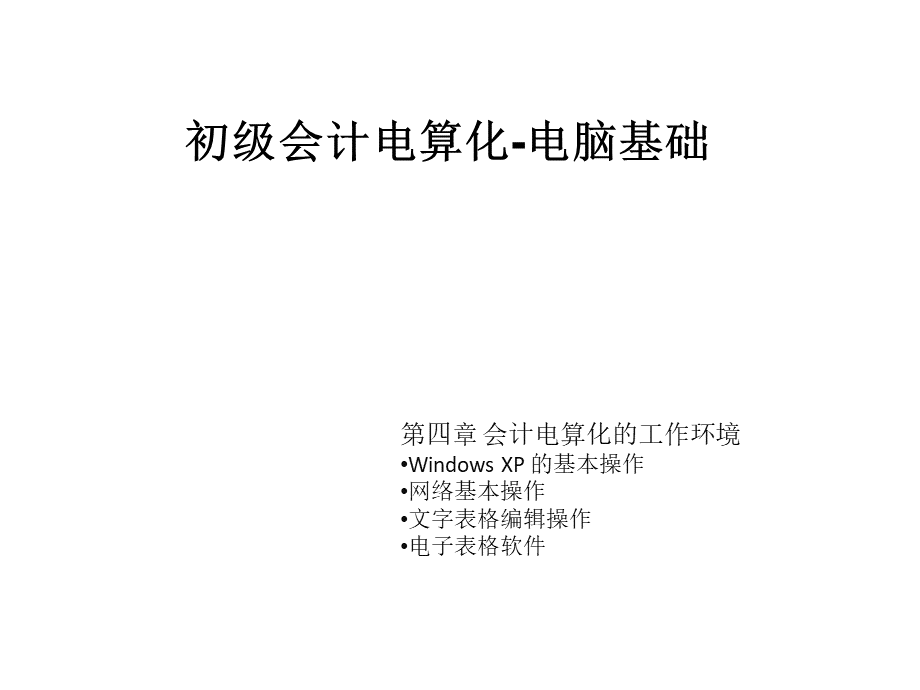 会计电算化计算机基础知识第四章.ppt