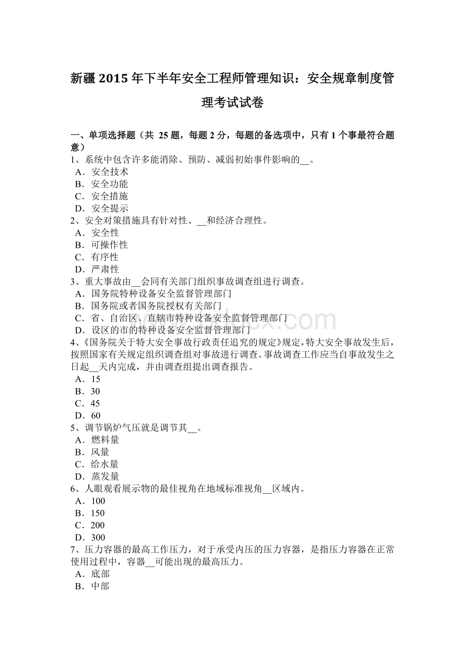 新疆下半安全工程师管理知识：安全规章制度管理考试试卷Word文件下载.docx