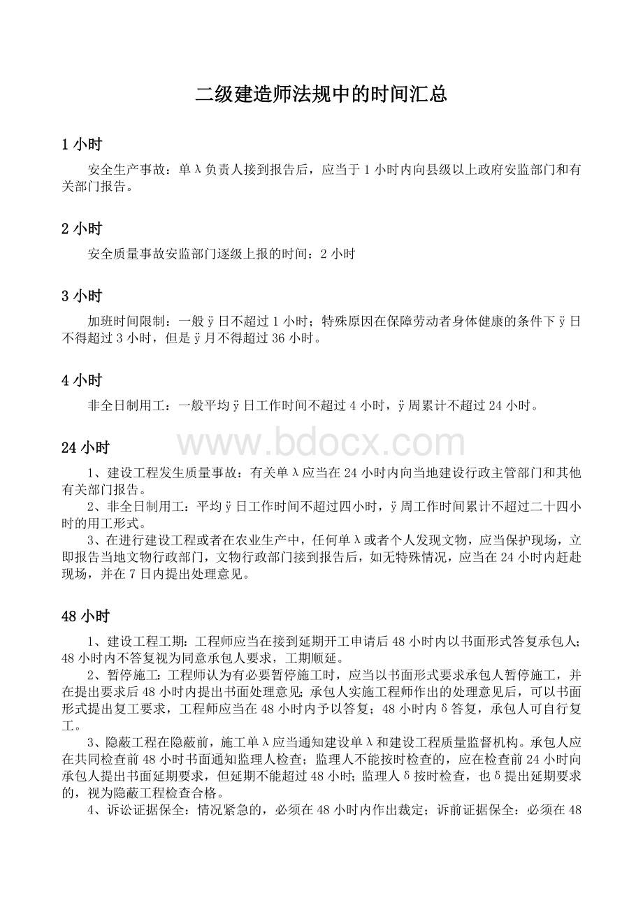 复习二建法规中的时间考点大汇总部分Word文件下载.doc