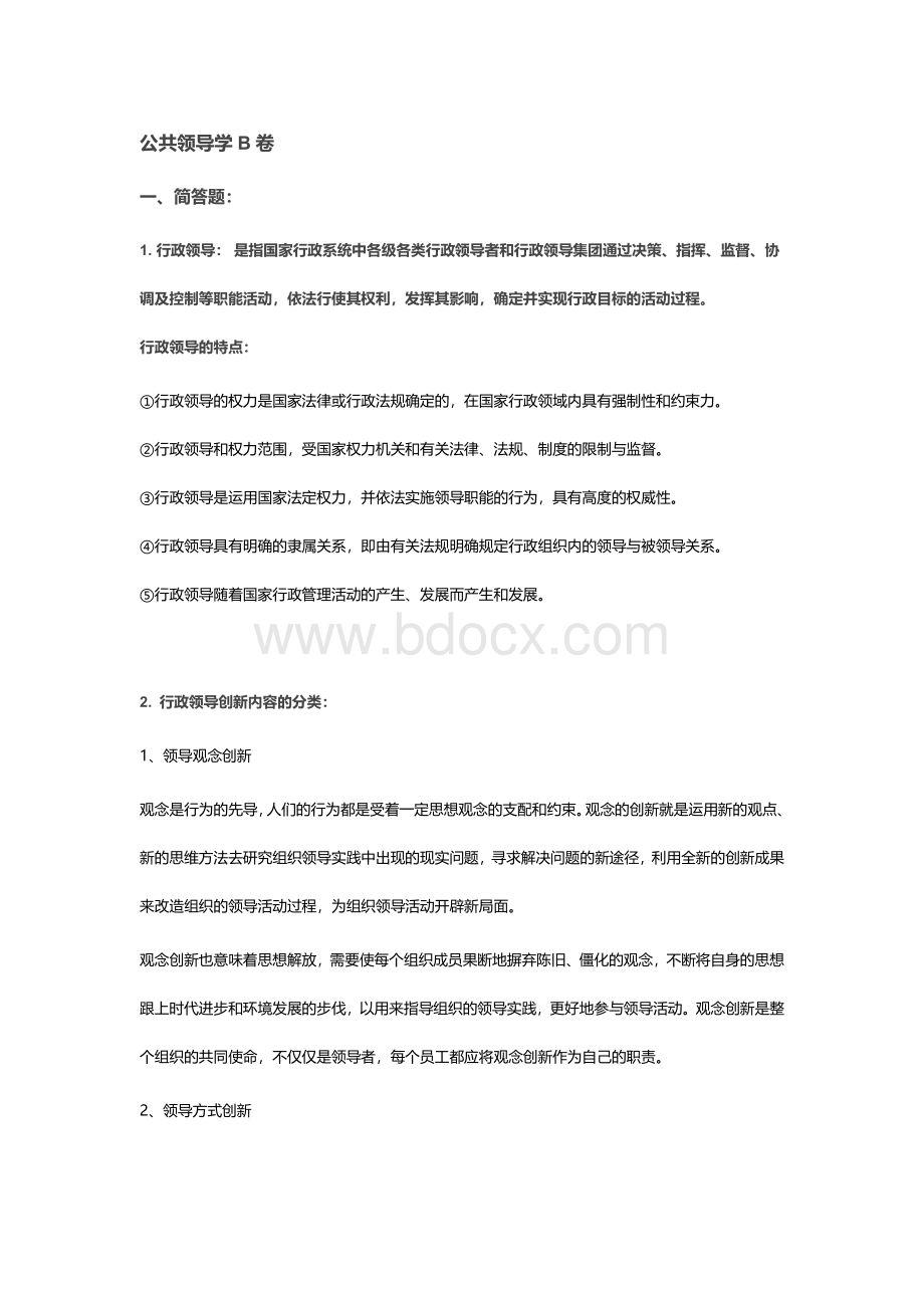 公共领导学B卷答案.docx