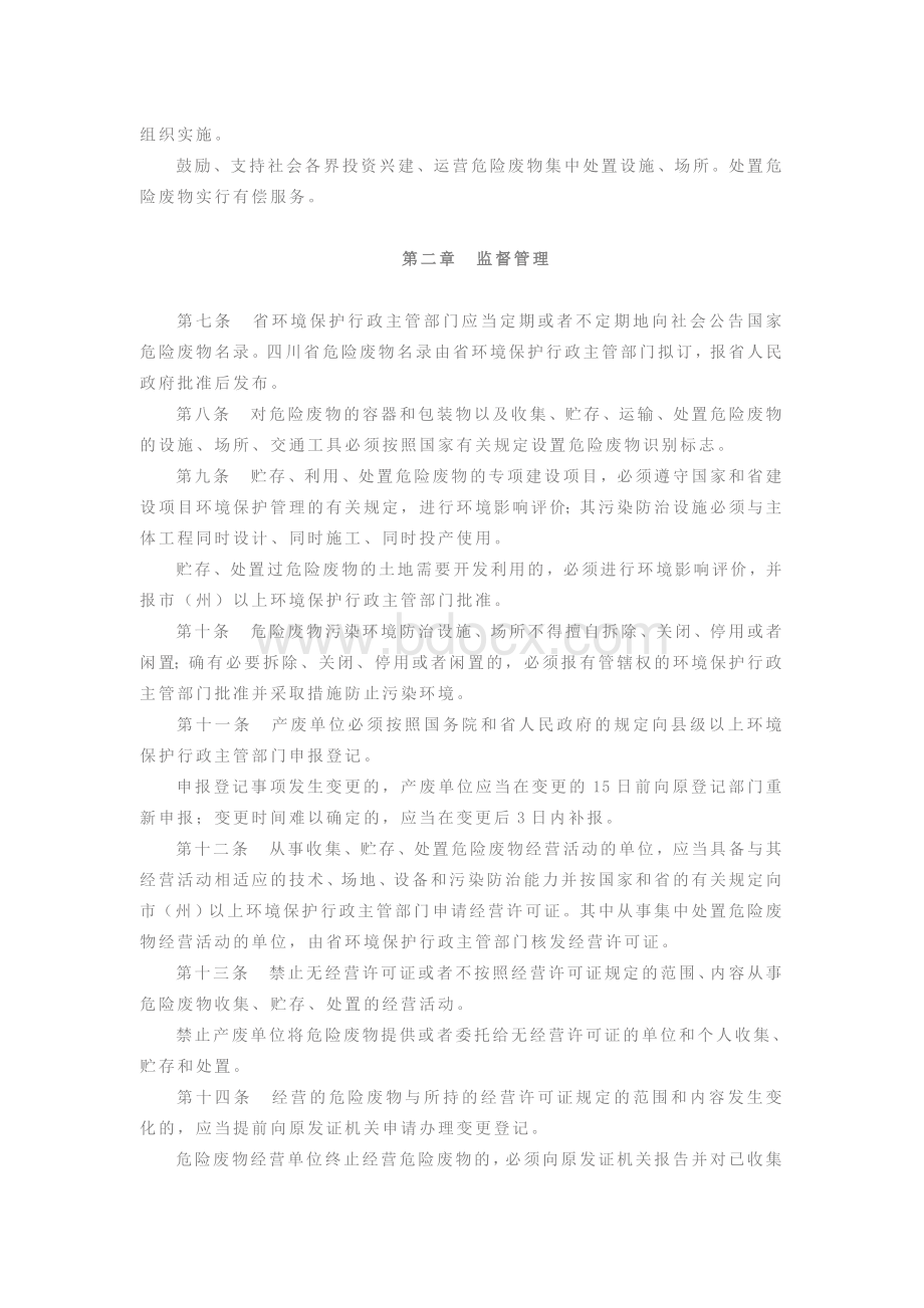 四川省危险废物污染环境防治办法Word格式文档下载.doc_第2页