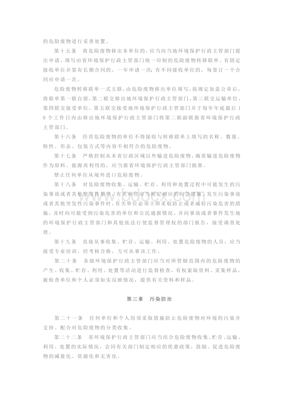 四川省危险废物污染环境防治办法Word格式文档下载.doc_第3页