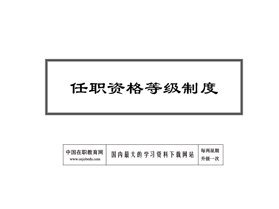 任职资格等级制度PPT格式课件下载.ppt_第1页