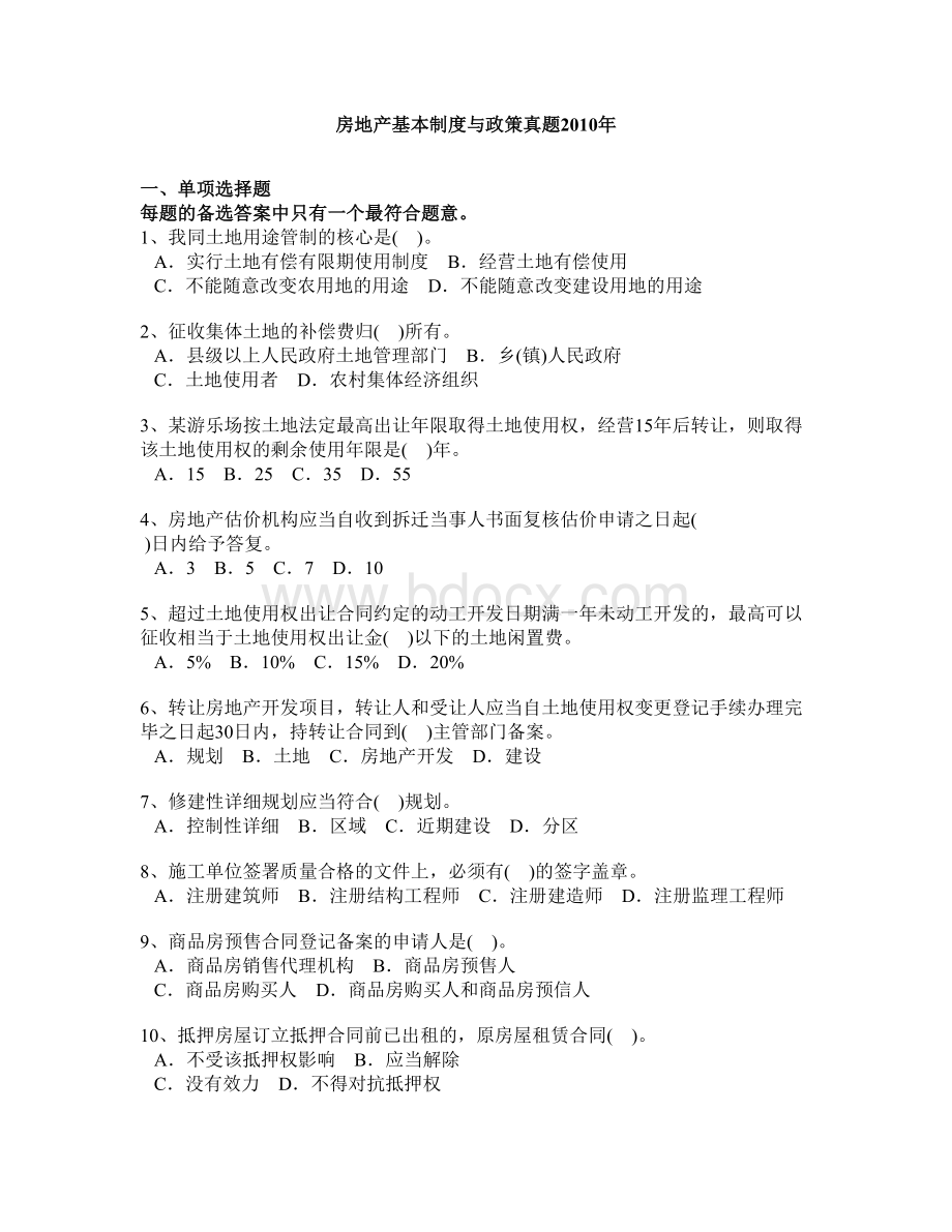 房地产基本制度与政策真题_精品文档.doc_第1页