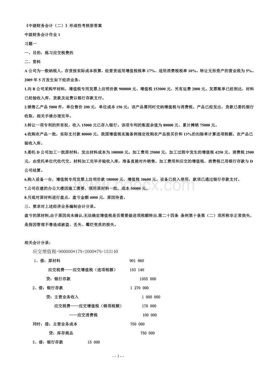 电大专科中级财务会计二形成性考核册答案_精品文档Word格式.doc