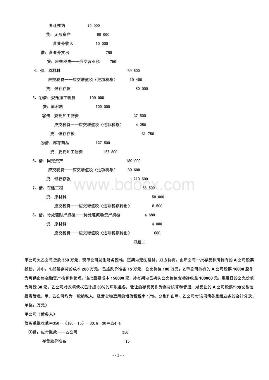 电大专科中级财务会计二形成性考核册答案_精品文档Word格式.doc_第2页