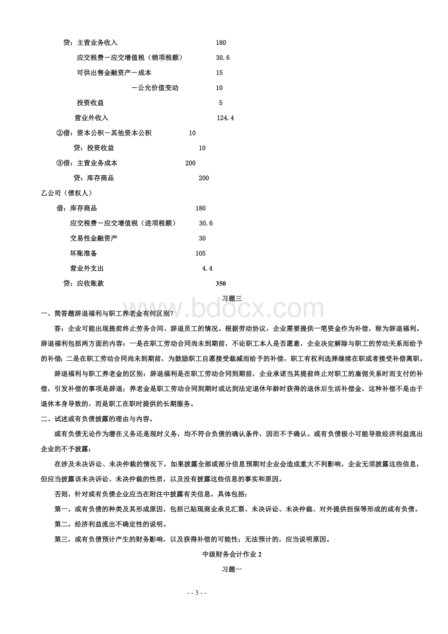 电大专科中级财务会计二形成性考核册答案_精品文档Word格式.doc_第3页