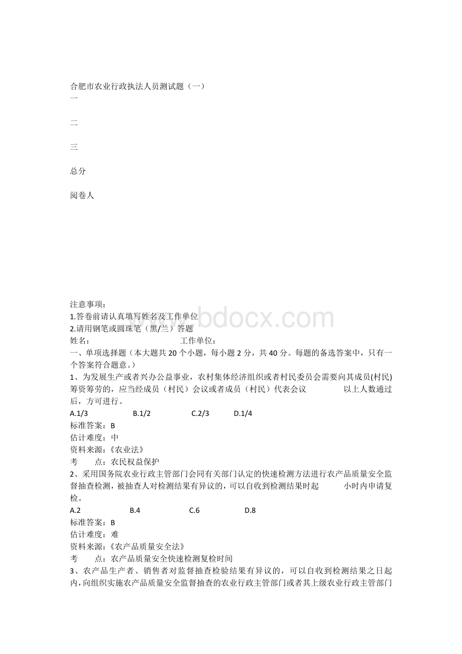 合肥市农业行政执法人员测试题一_精品文档Word文档下载推荐.docx_第1页