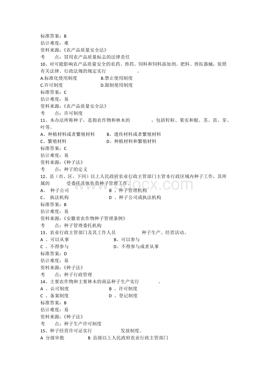 合肥市农业行政执法人员测试题一_精品文档Word文档下载推荐.docx_第3页