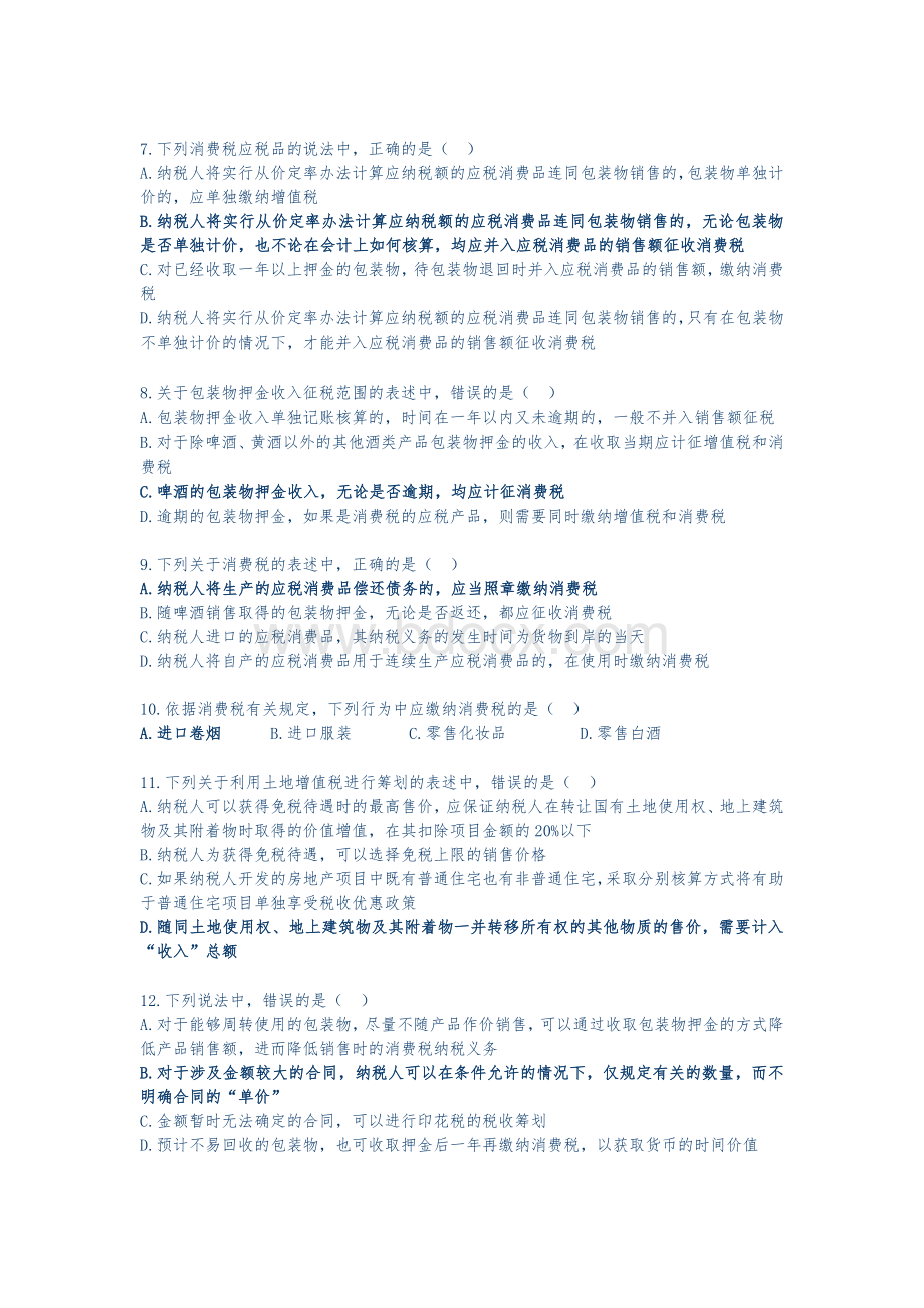 税收筹划课后答案4_精品文档Word文档格式.docx_第2页