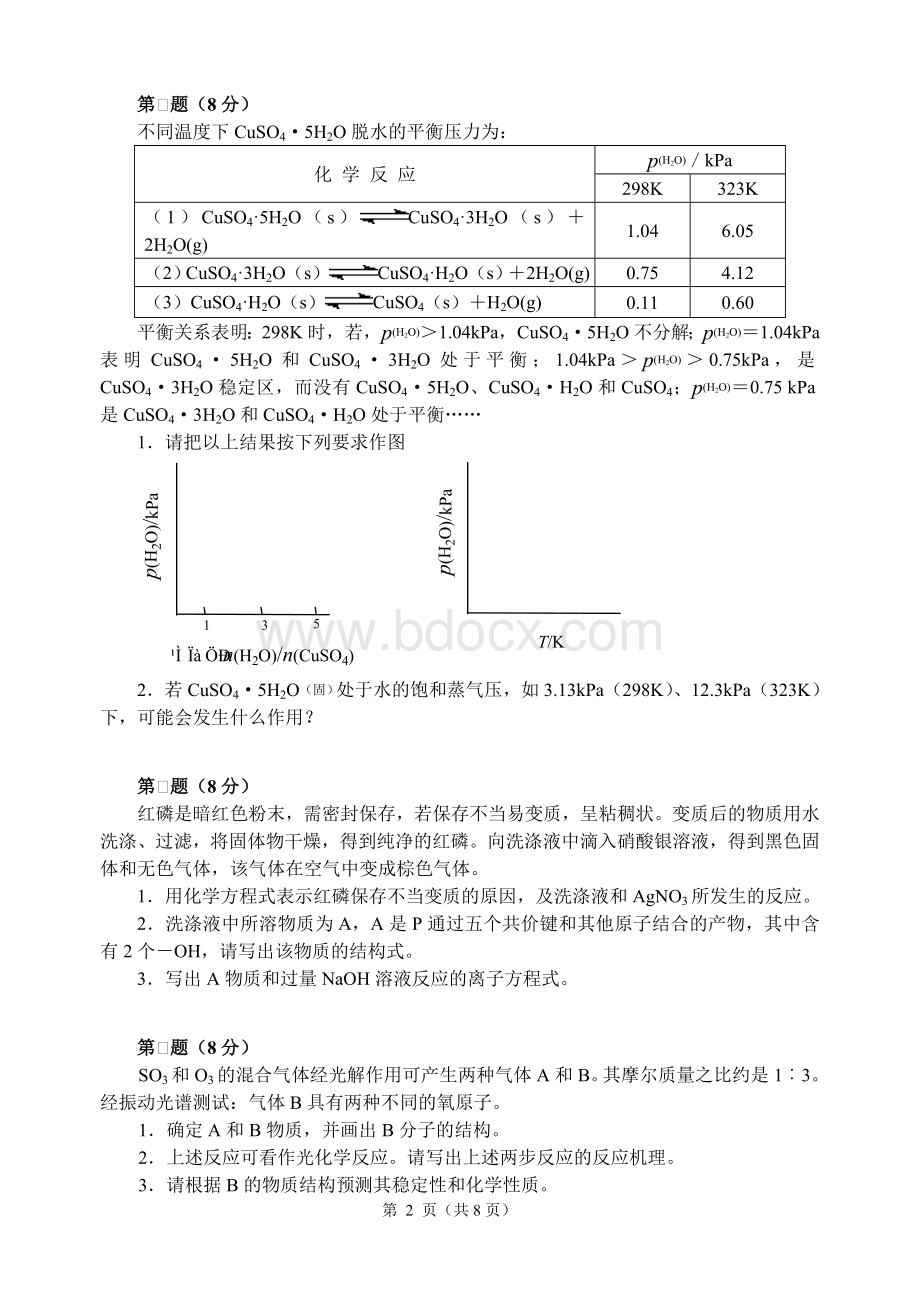 全国高中化学竞赛初赛模拟试题2word含答案_精品文档Word文档下载推荐.doc_第2页