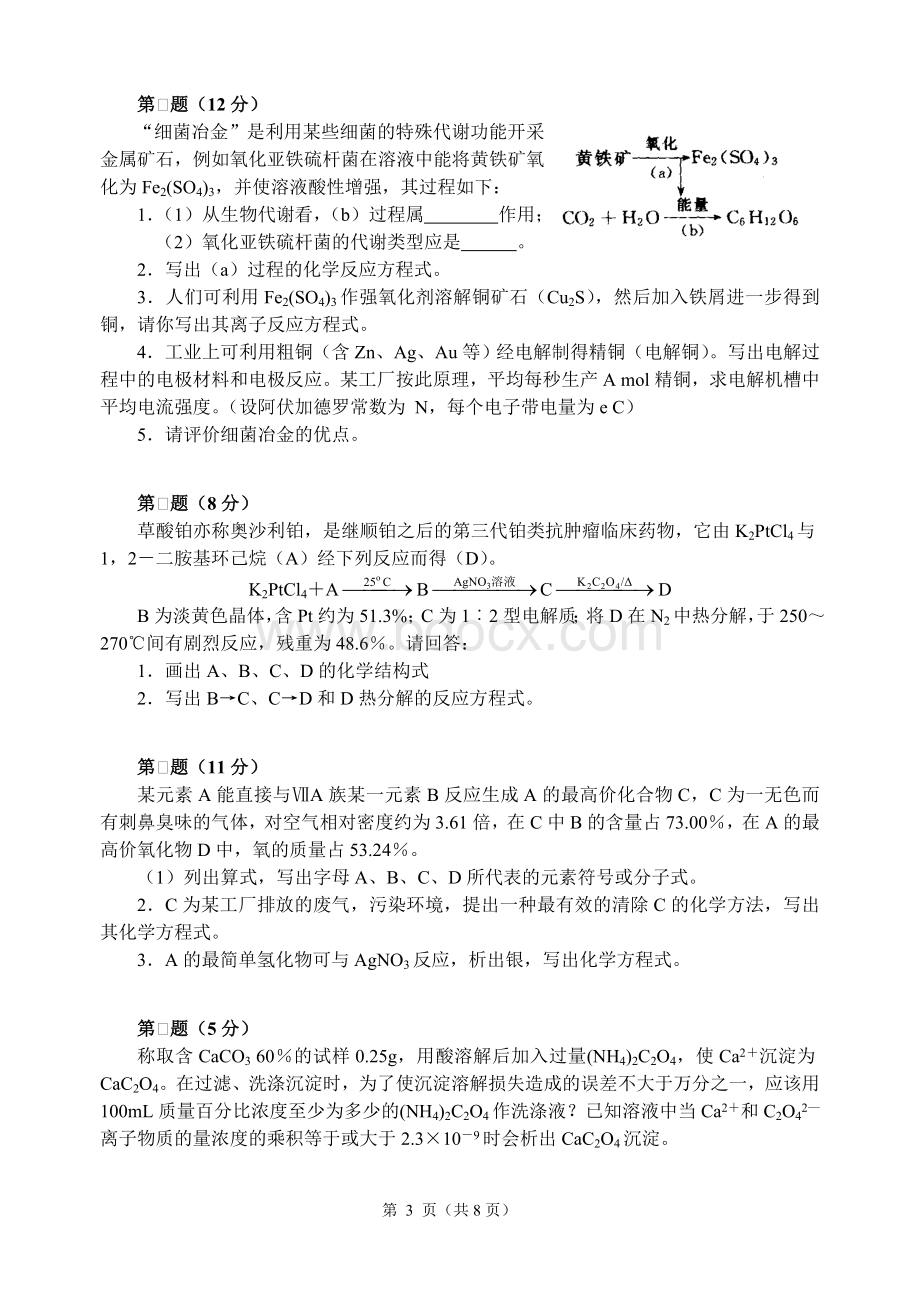 全国高中化学竞赛初赛模拟试题2word含答案_精品文档Word文档下载推荐.doc_第3页