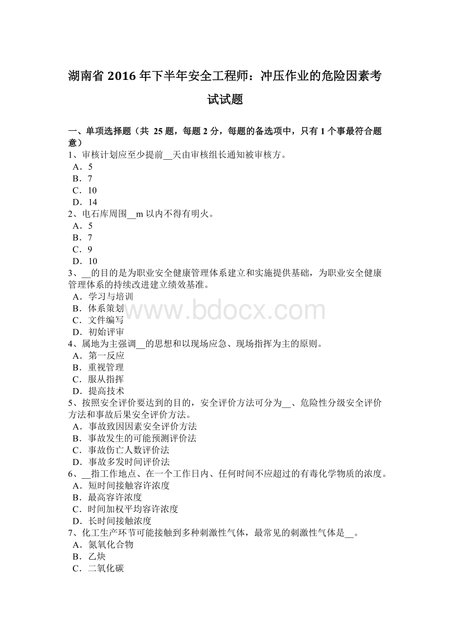 湖南省下半安全工程师：冲压作业的危险因素考试试题Word格式.docx