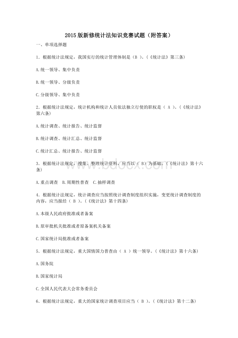 新修统计法知识竞赛试题附答案_精品文档.doc_第1页