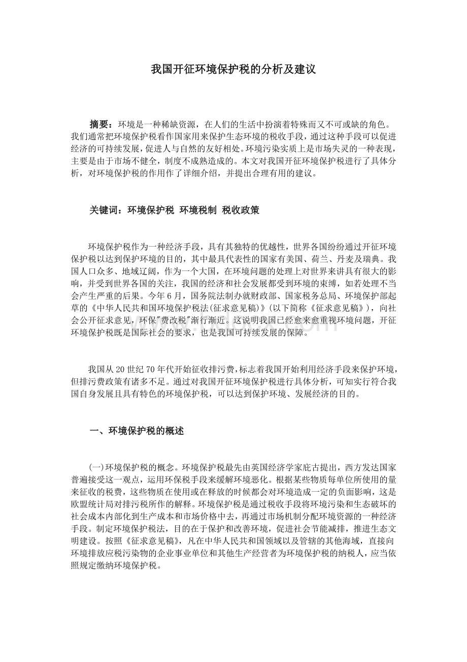 我国开征环境保护税的分析及建议_精品文档文档格式.doc_第1页