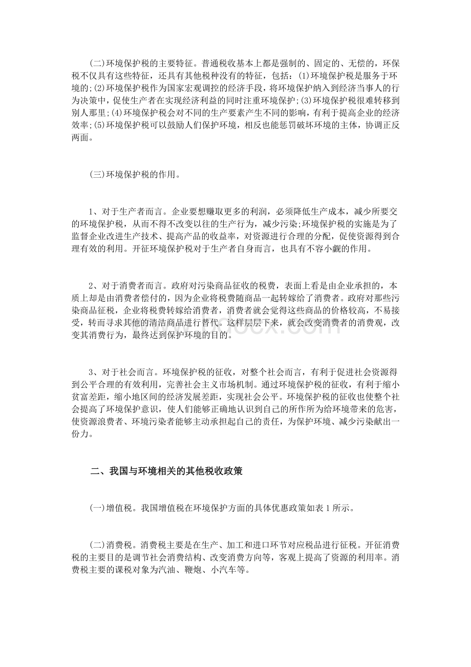 我国开征环境保护税的分析及建议_精品文档文档格式.doc_第2页