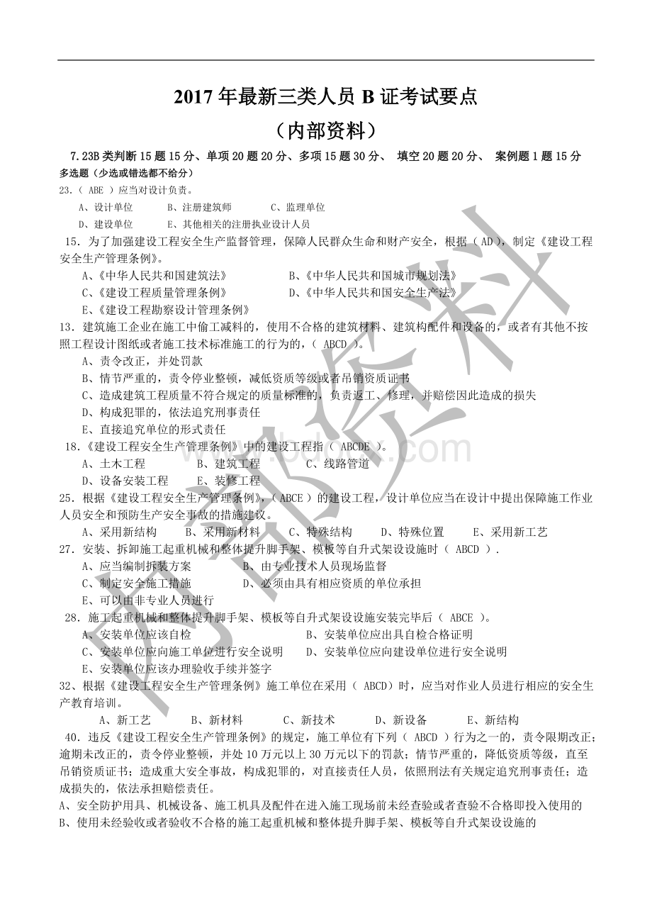 最新浙江省项目负责人B证机考题库绝密资料.doc