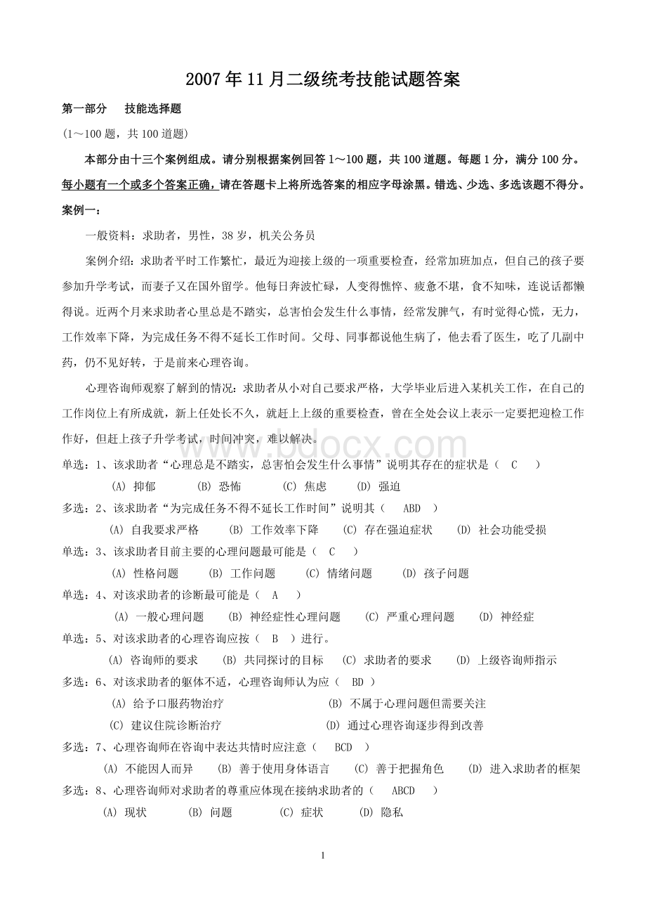 11月心理咨询师二级统考技能真题及答案Word下载.doc_第1页