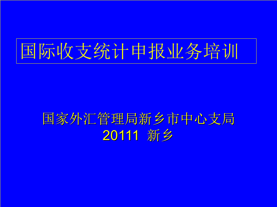 国际收支统计申报业务培训.ppt