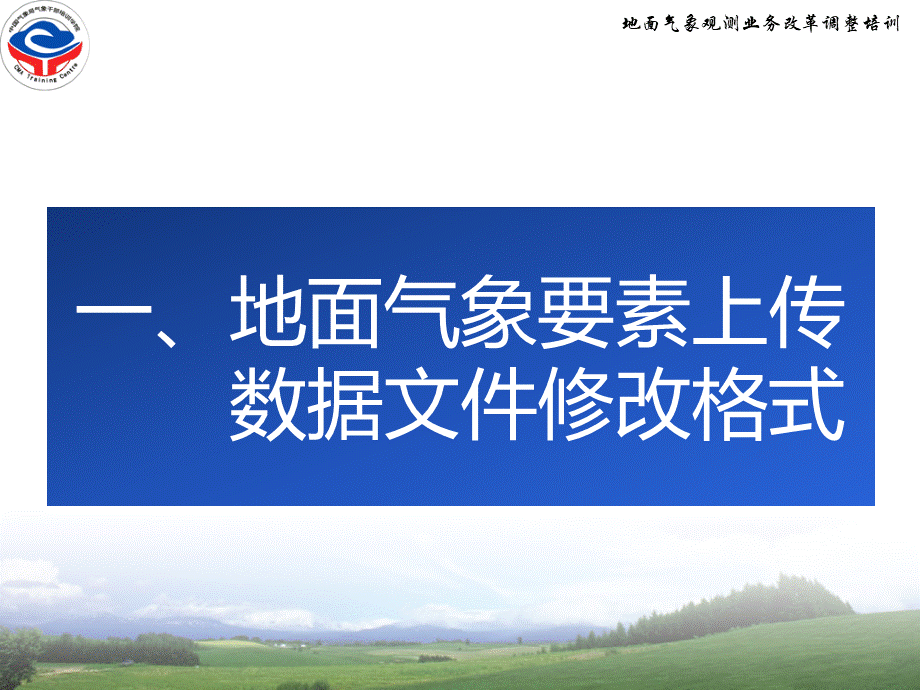 地面气象观测业务调整相关数据文件和软件使用杨志彪PPT格式课件下载.ppt_第3页