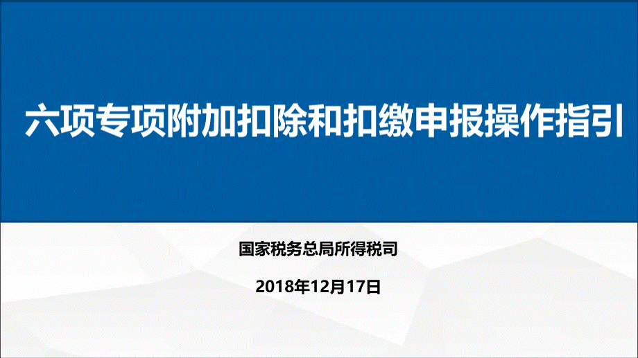 六项专项附加扣除PPT文件格式下载.ppt_第1页