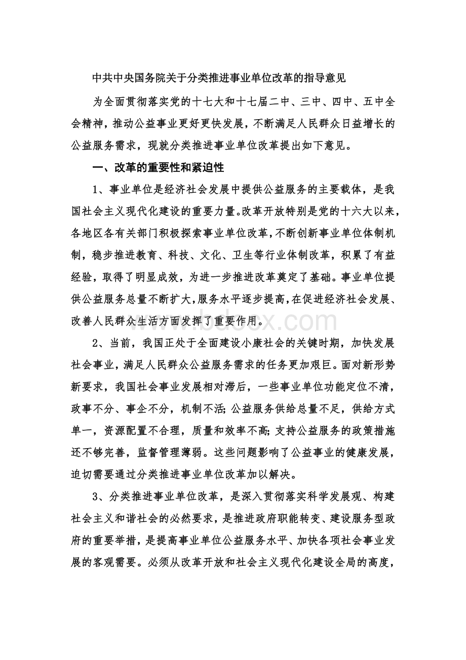 中共中央国务院关于分类推进事业单位改革的指导意见文档格式.doc
