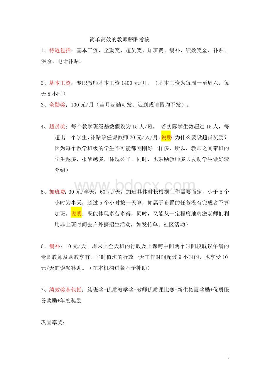 托管教师薪酬考核Word格式.doc