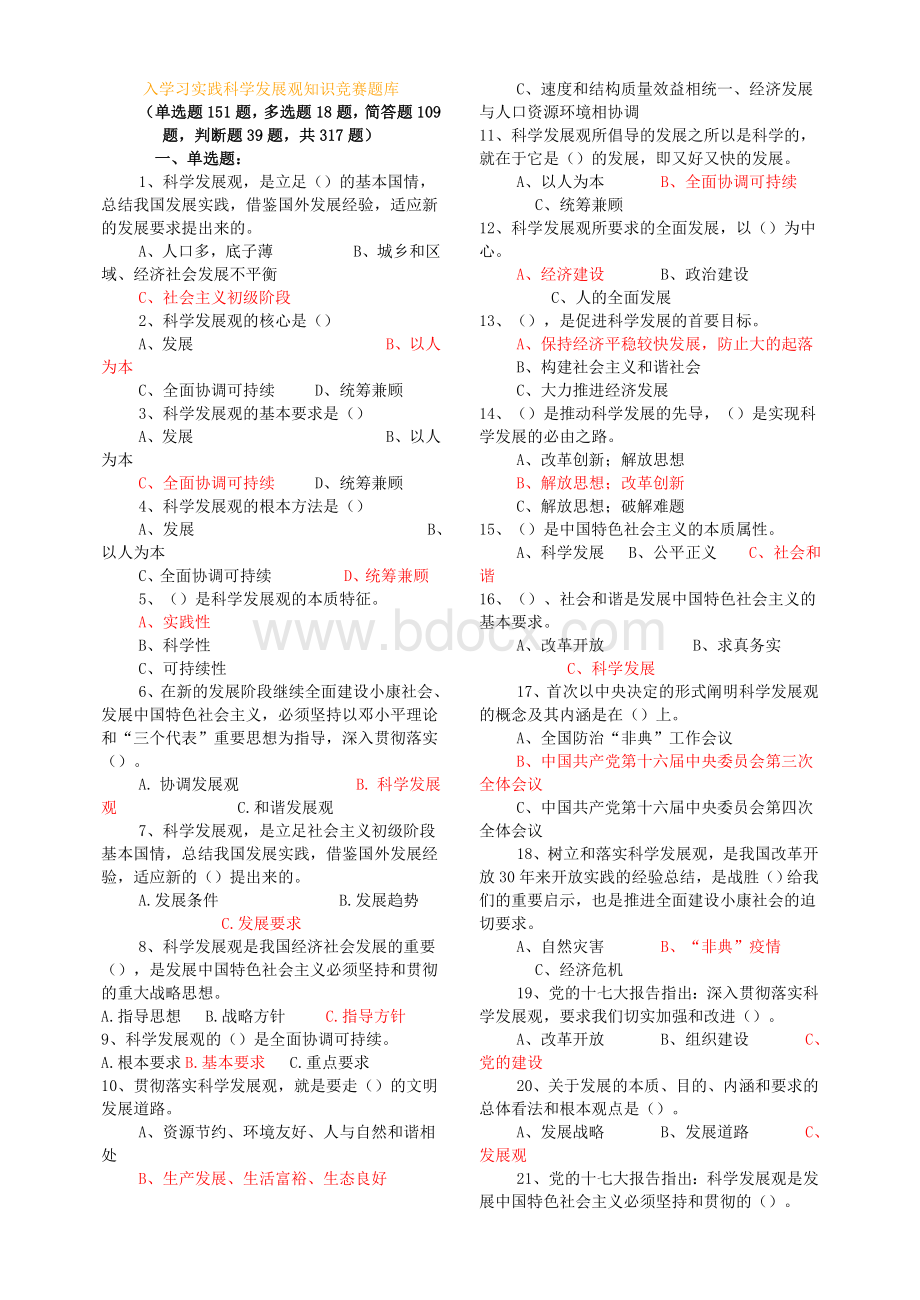 科学发展观试题_精品文档.doc_第1页