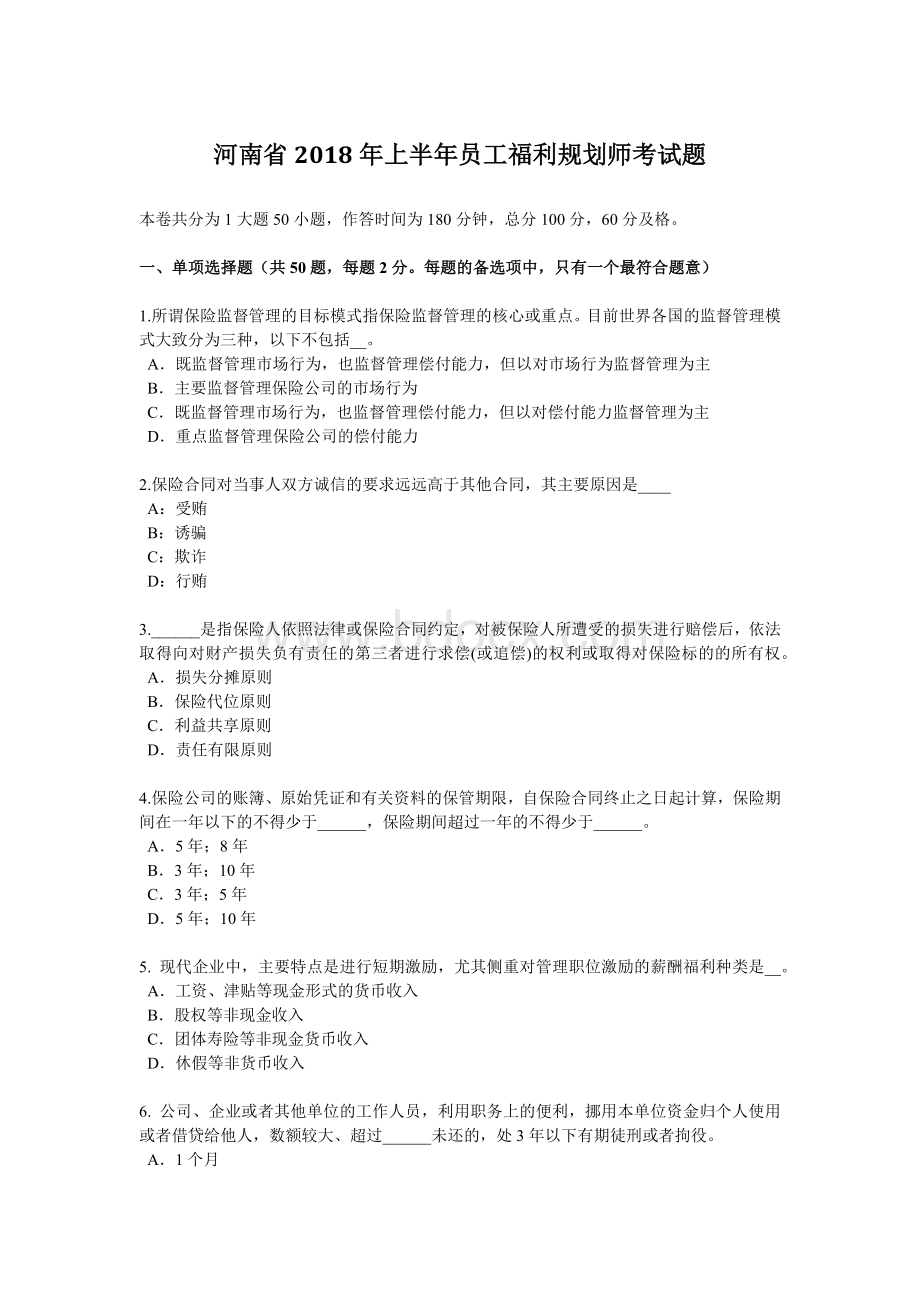 河南省上半员工福利规划师考试题_精品文档.docx