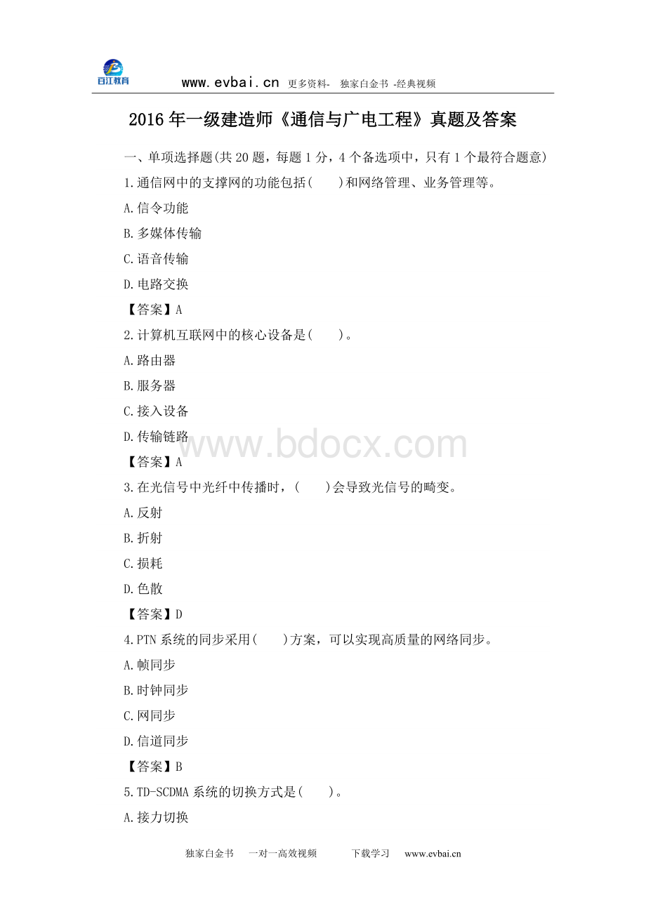 一级建造师通信与广电考试真题及答案Word格式.doc