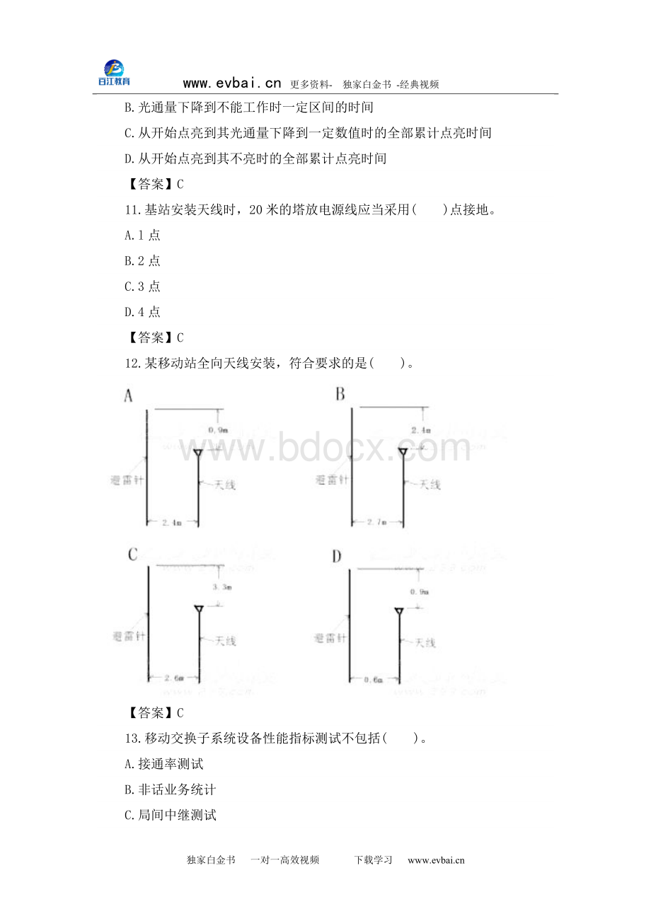 一级建造师通信与广电考试真题及答案.doc_第3页