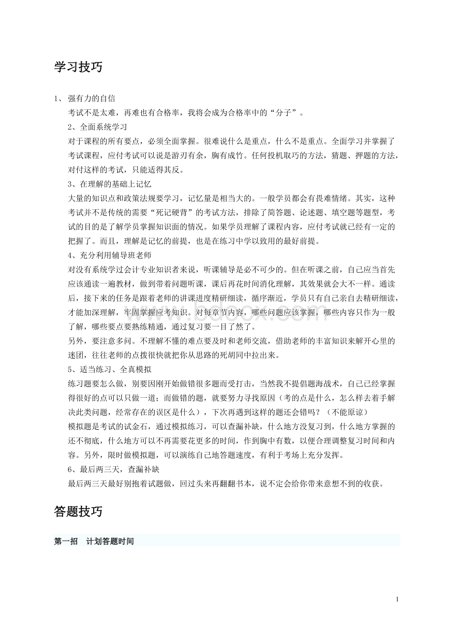 会计基础学习方法文档格式.doc