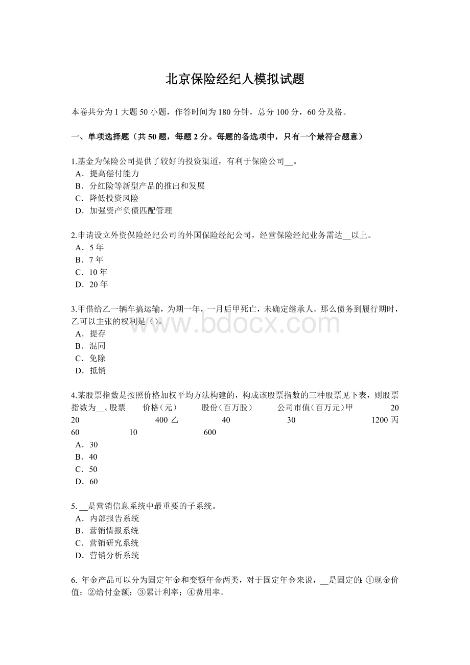 北京保险经纪人模拟试题Word文档下载推荐.docx