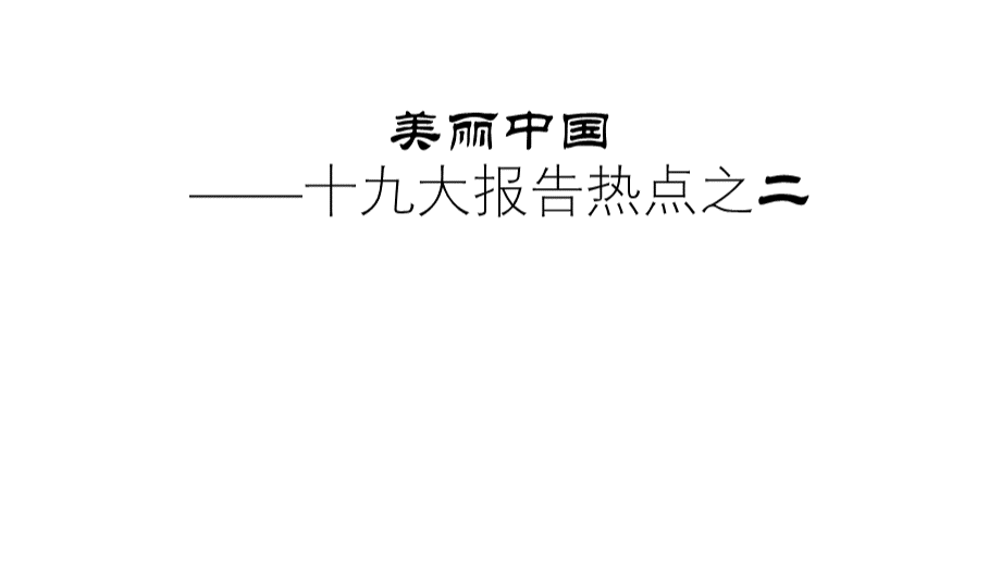 建设美丽中国十九大热词之二.pptx_第1页