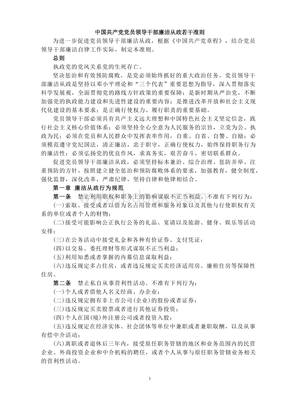 中国共产党党员领导干部廉洁从政若干准则Word格式.doc_第1页