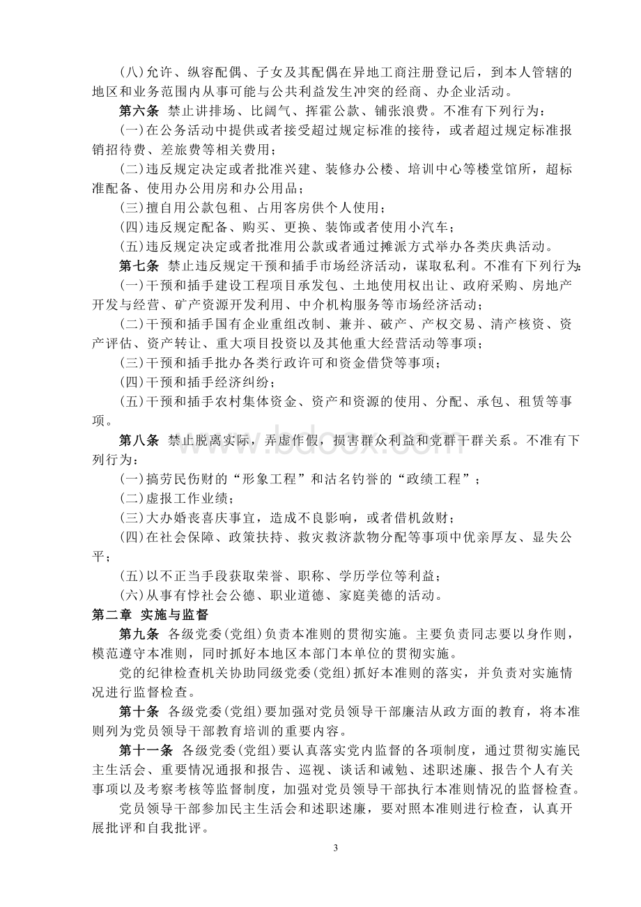 中国共产党党员领导干部廉洁从政若干准则Word格式.doc_第3页