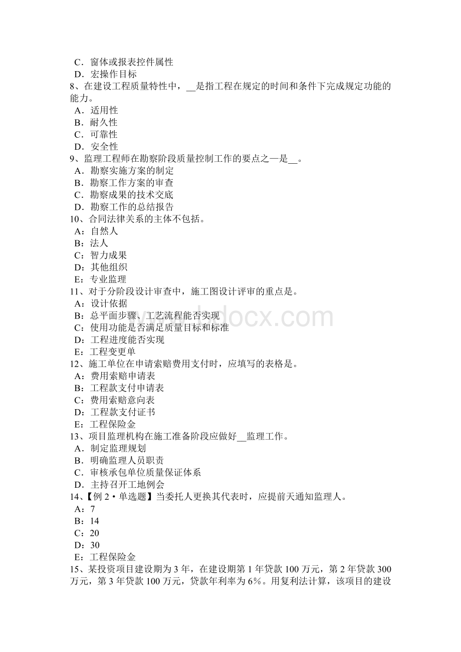 四川省监理工程师合同管理：竣工结算考试试卷.docx_第2页