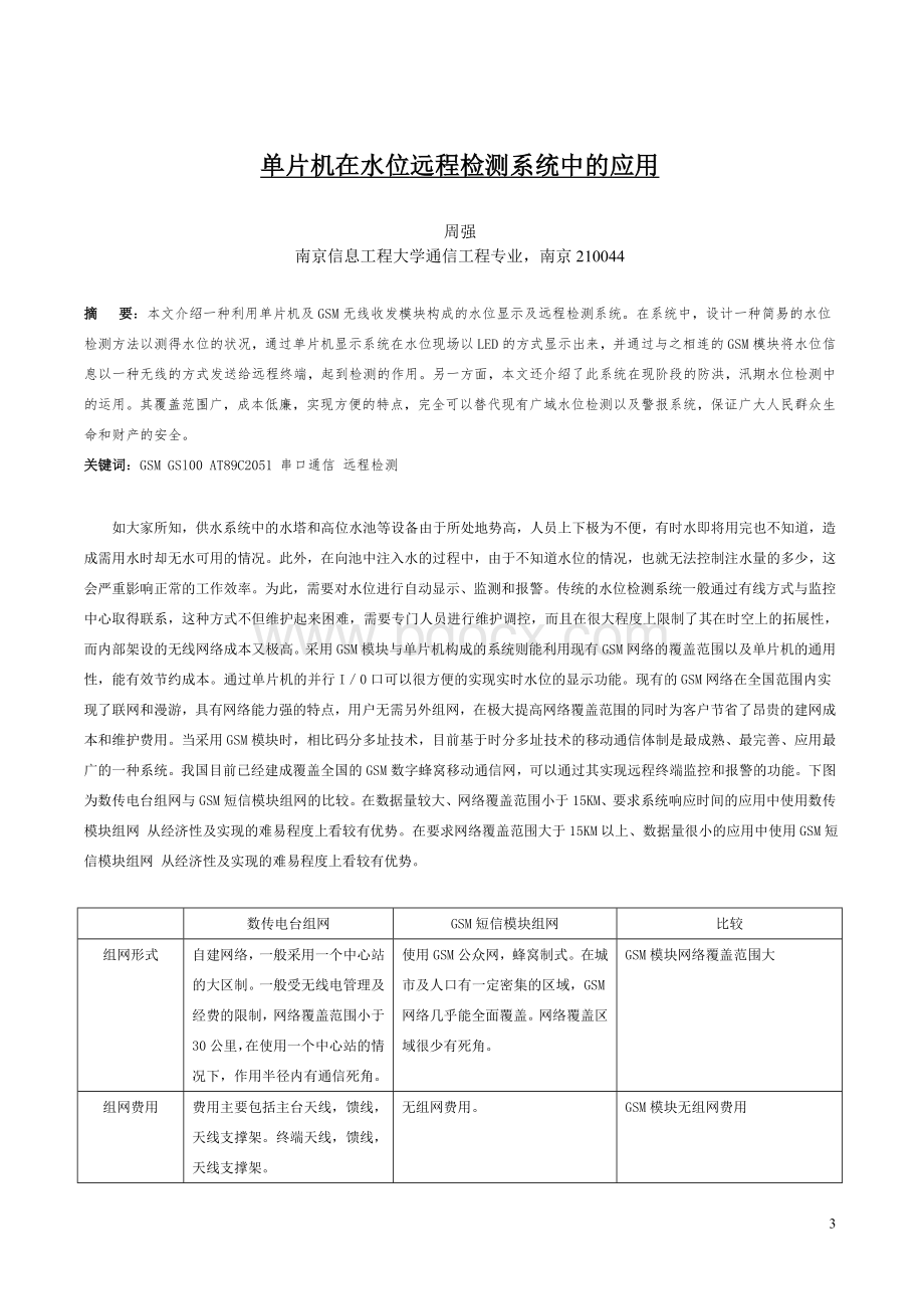 单片机在水位远程检测系统中的应用毕业论文Word下载.doc_第3页