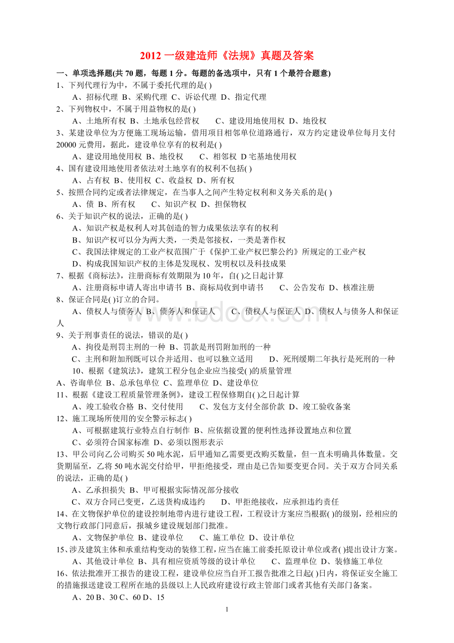 全国一级建造师职业资格考试法规真题及答案.doc_第1页