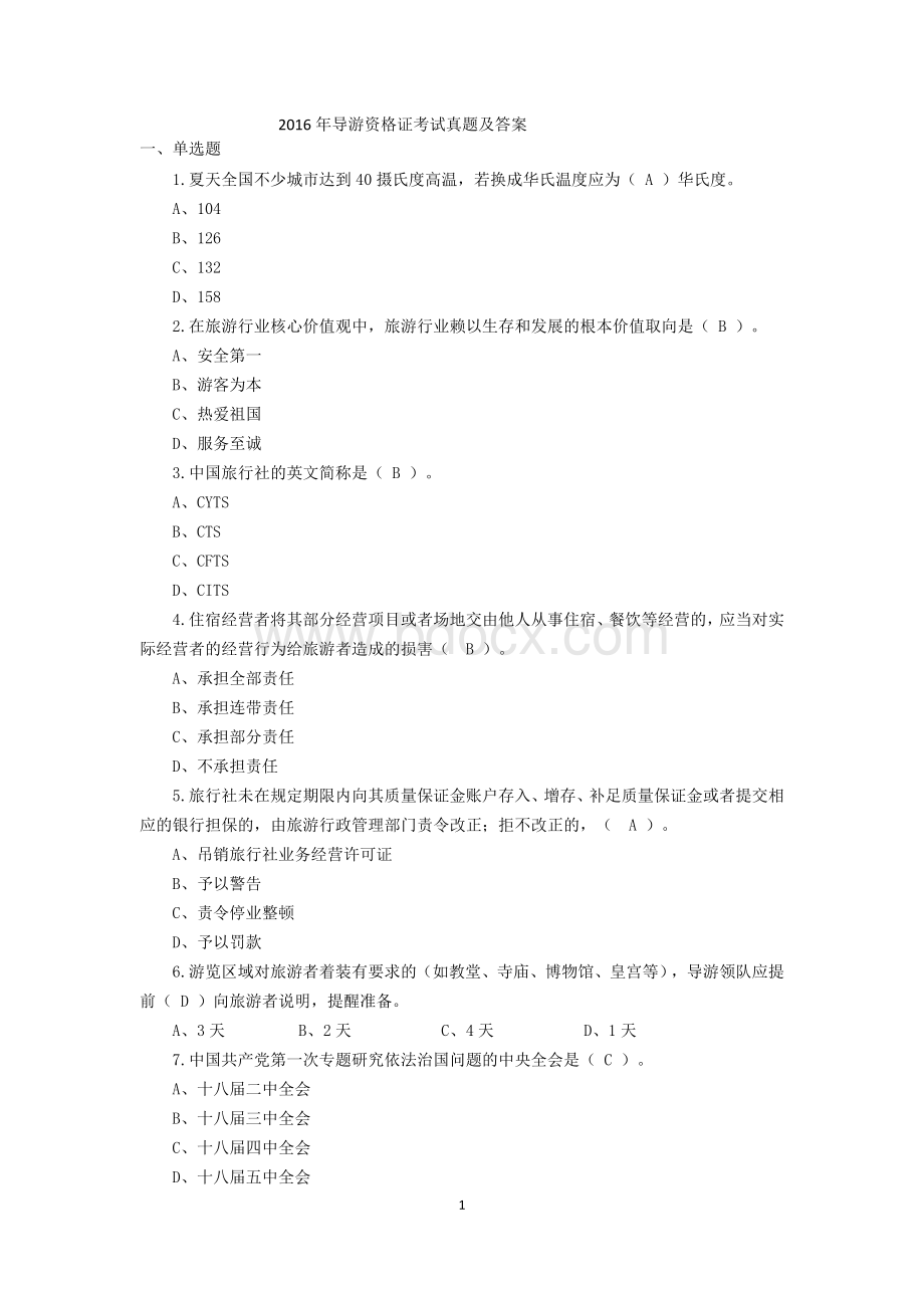 导游资格证考试真题及答案Word格式文档下载.docx