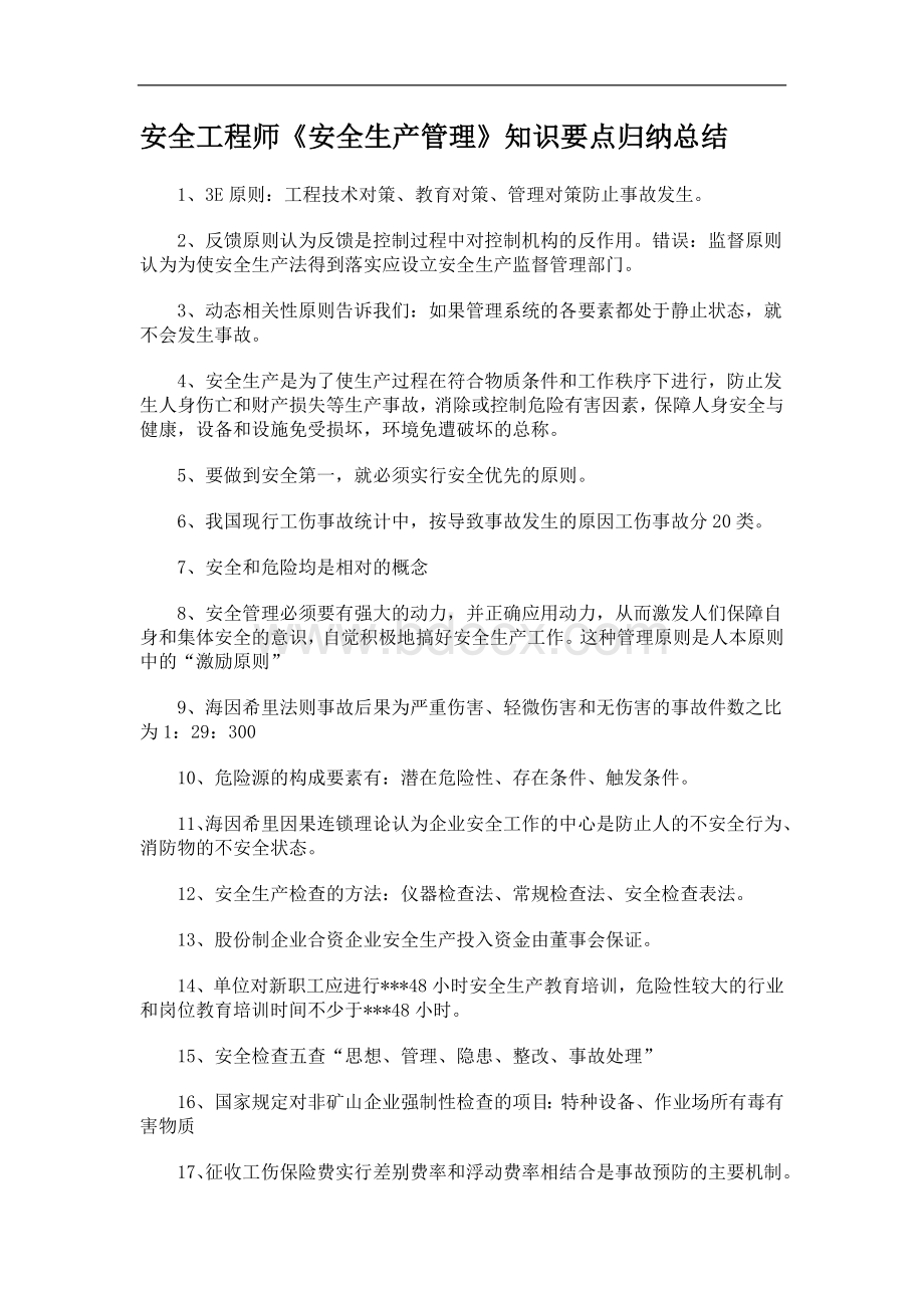 注册安全工程师《管理》复习知识点1.doc_第1页