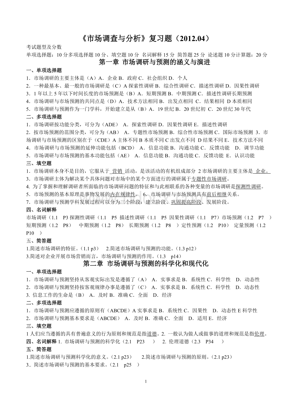 自学考试市场调查与分析试题及答案_精品文档.doc_第1页