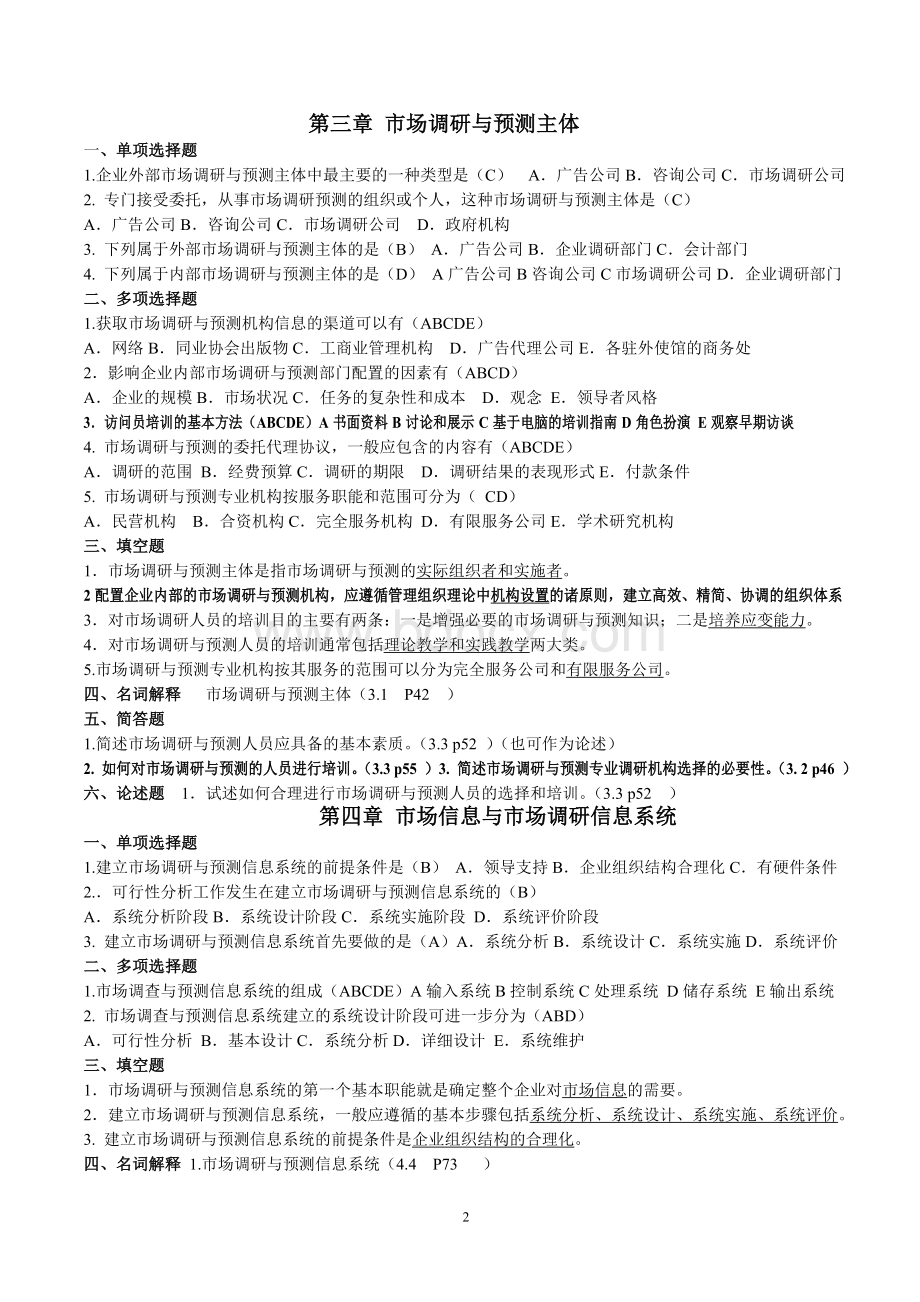 自学考试市场调查与分析试题及答案_精品文档.doc_第2页