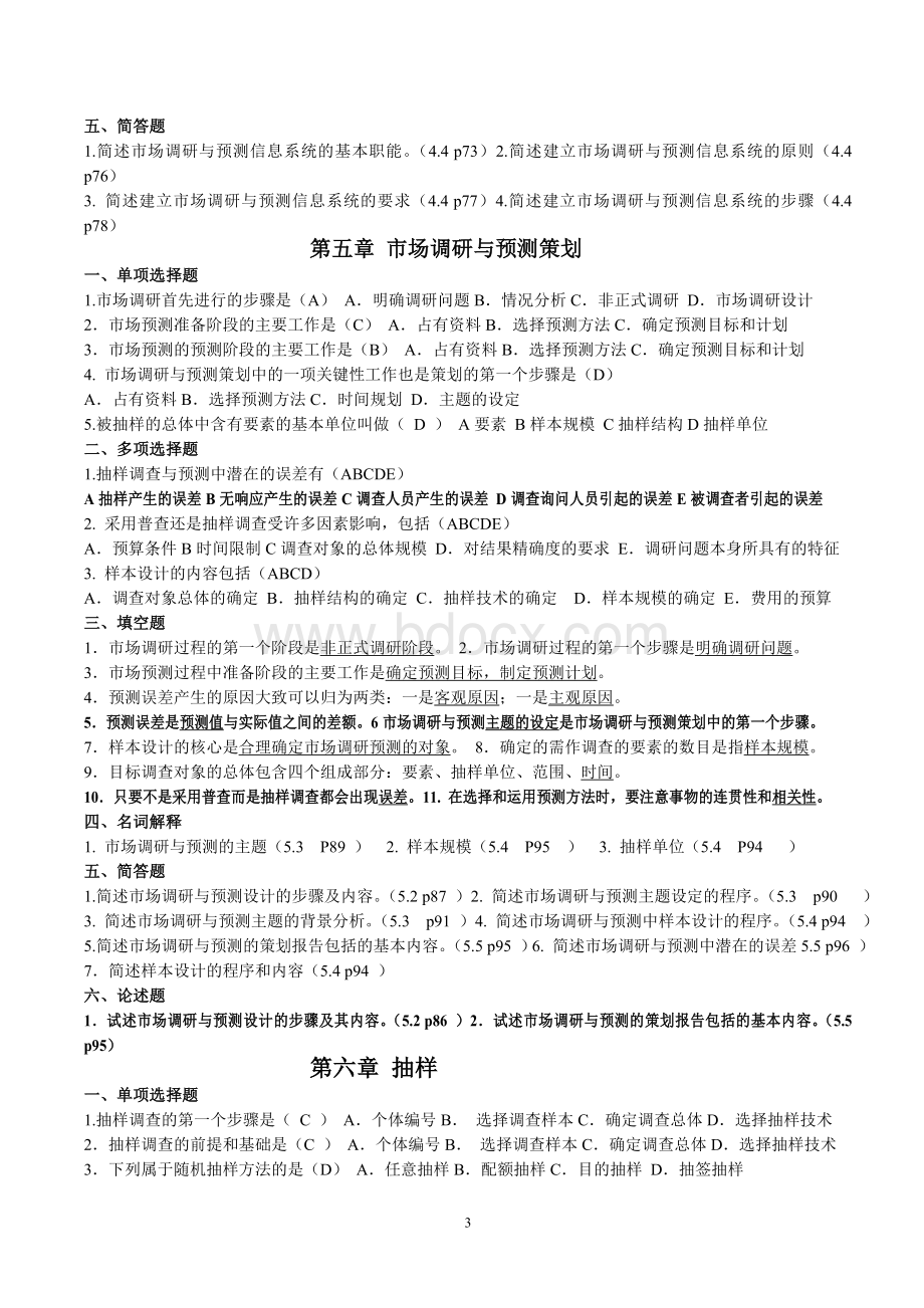 自学考试市场调查与分析试题及答案_精品文档.doc_第3页