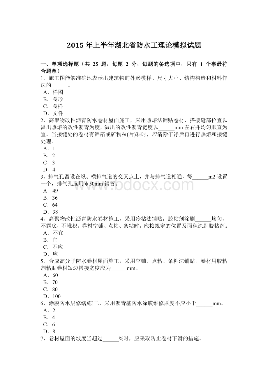 上半湖北省防水工理论模拟试题.doc