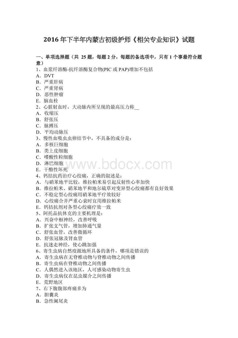 下半内蒙古初级护师相关专业知识试题_精品文档Word文档格式.docx_第1页