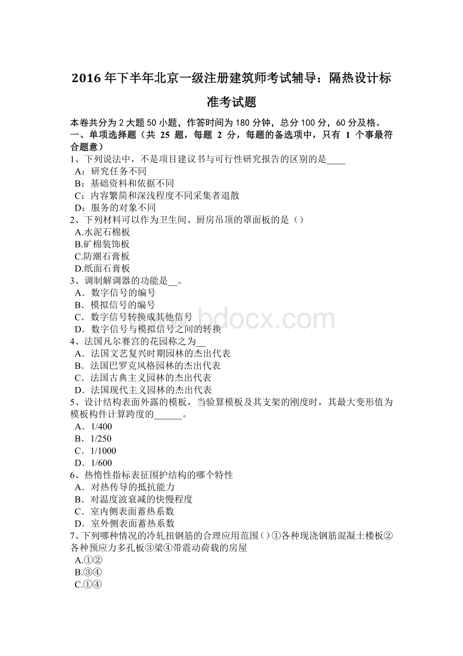 下半北京一级注册建筑师考试辅导：隔热设计标准考试题.docx_第1页
