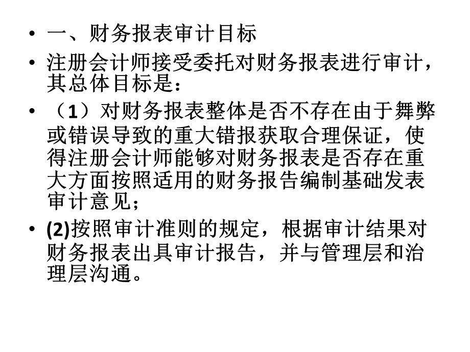 审计第一章知识点.pptx